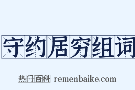 守约居穷组词是什么意思的图片